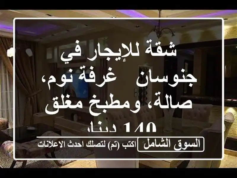 شقة للإيجار في جنوسان - غرفة نوم، صالة، ومطبخ مغلق -...
