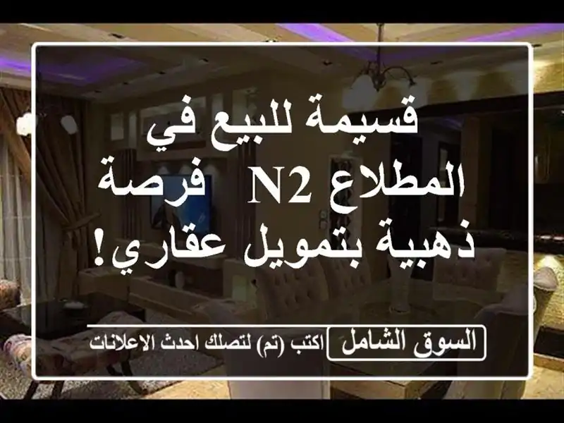 قسيمة للبيع في المطلاع N2 - فرصة ذهبية بتمويل عقاري!