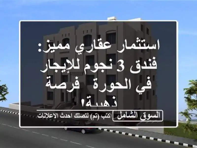 استثمار عقاري مميز: فندق 3 نجوم للإيجار في الحورة -...