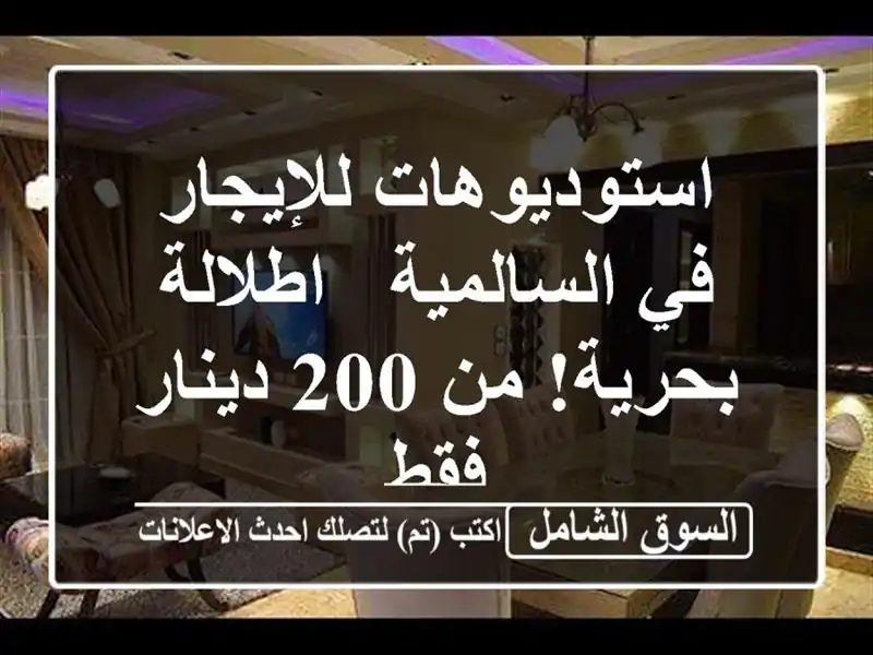 استوديوهات للإيجار في السالمية - اطلالة بحرية! من...