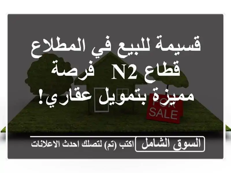 قسيمة للبيع في المطلاع - قطاع N2 - فرصة مميزة...