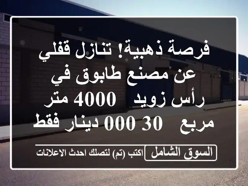 فرصة ذهبية! تنازل قفلي عن مصنع طابوق في رأس زويد -...