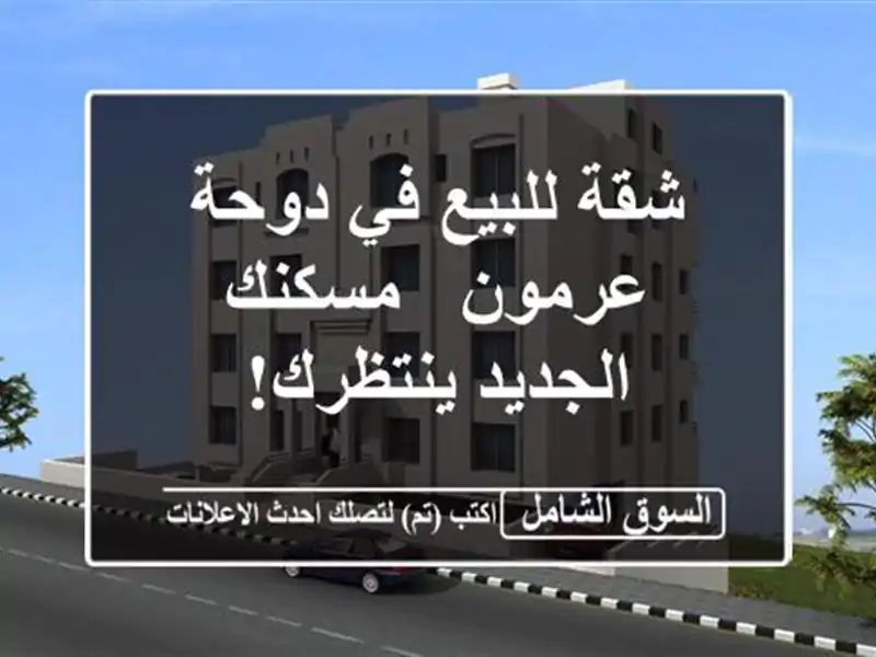 شقة للبيع في دوحة عرمون - مسكنك الجديد ينتظرك!