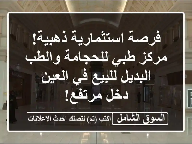 فرصة استثمارية ذهبية! مركز طبي للحجامة والطب...