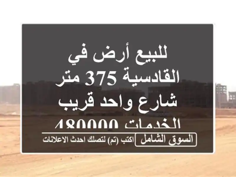 للبيع أرض في القادسية 375 متر شارع واحد قريب الخدمات 480000