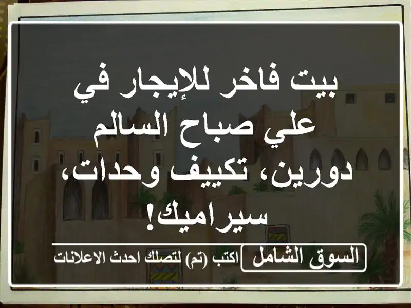 بيت فاخر للإيجار في علي صباح السالم - دورين،...