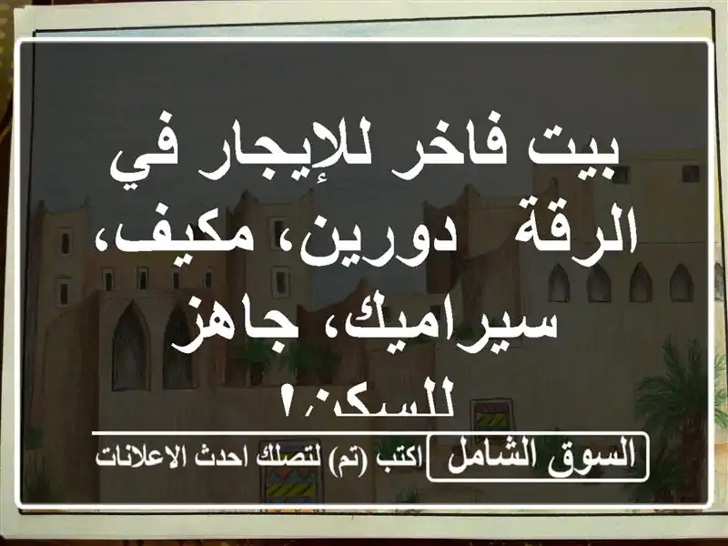 بيت فاخر للإيجار في الرقة - دورين، مكيف، سيراميك،...