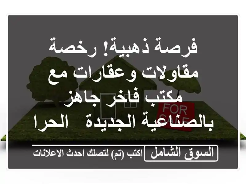 فرصة ذهبية! رخصة مقاولات وعقارات مع مكتب فاخر...