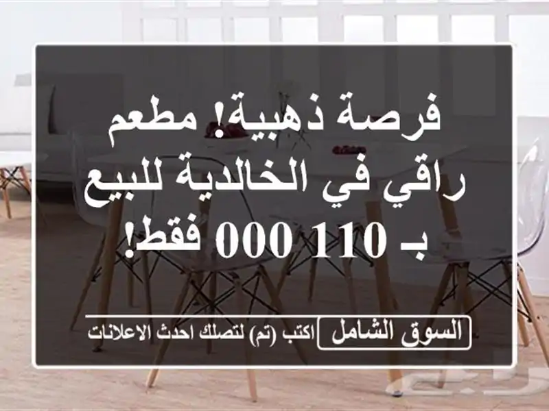 فرصة ذهبية! مطعم راقي في الخالدية للبيع بـ 110,000 فقط!