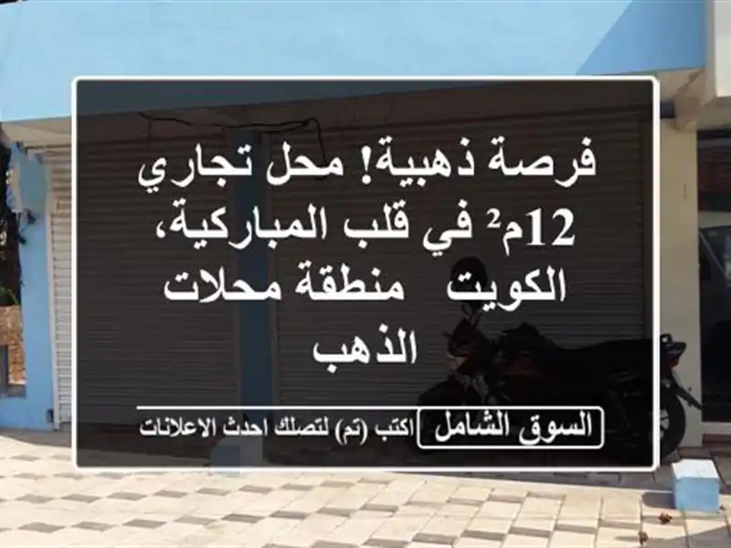 فرصة ذهبية! محل تجاري 12م² في قلب المباركية، الكويت...