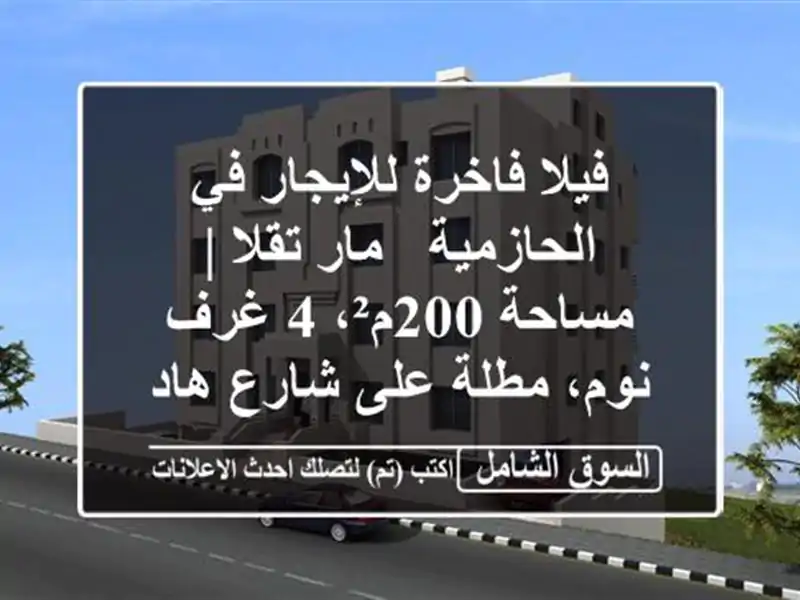 فيلا فاخرة للإيجار في الحازمية - مار تقلا | مساحة 200م²،...