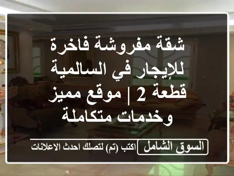 شقة مفروشة فاخرة للإيجار في السالمية - قطعة 2 |...
