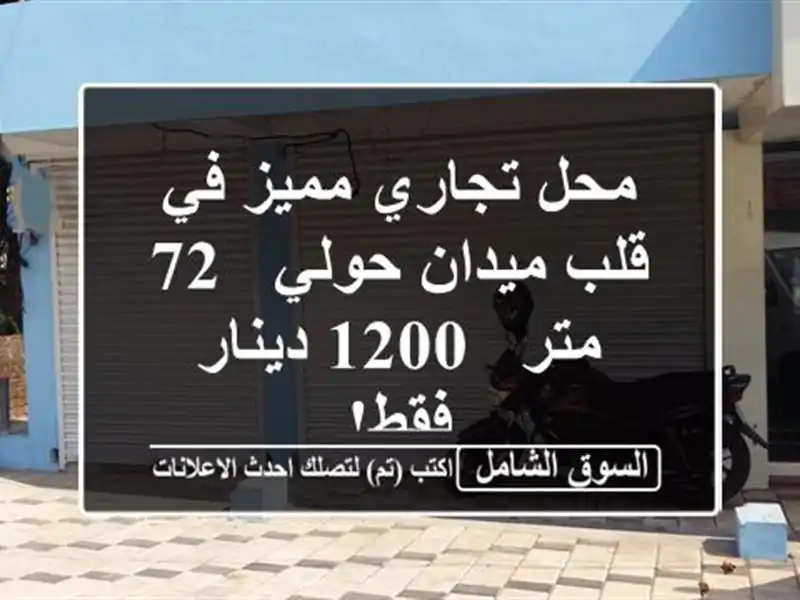 محل تجاري مميز في قلب ميدان حولي - 72 متر - 1200 دينار فقط!