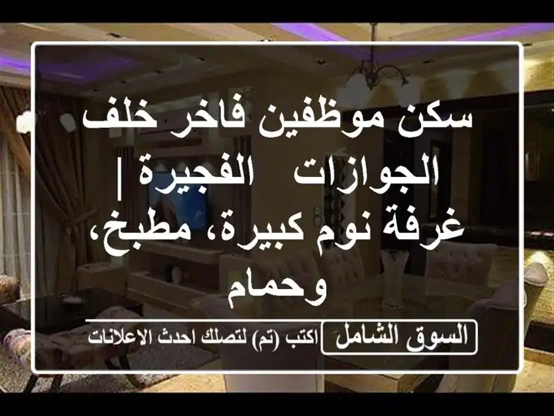 سكن موظفين فاخر خلف الجوازات - الفجيرة | غرفة...