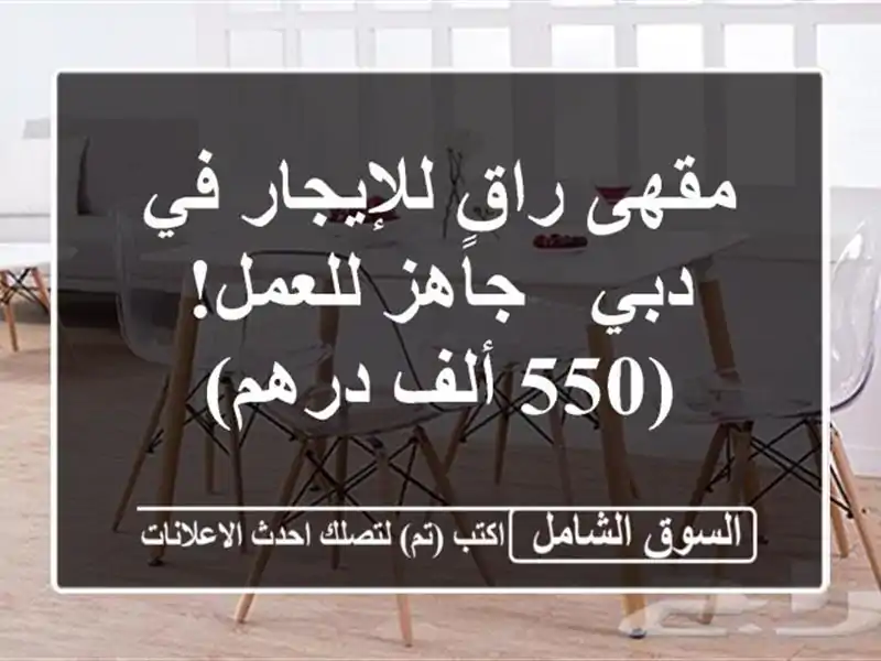 مقهى راقٍ للإيجار في دبي - جاهز للعمل! (550 ألف درهم)