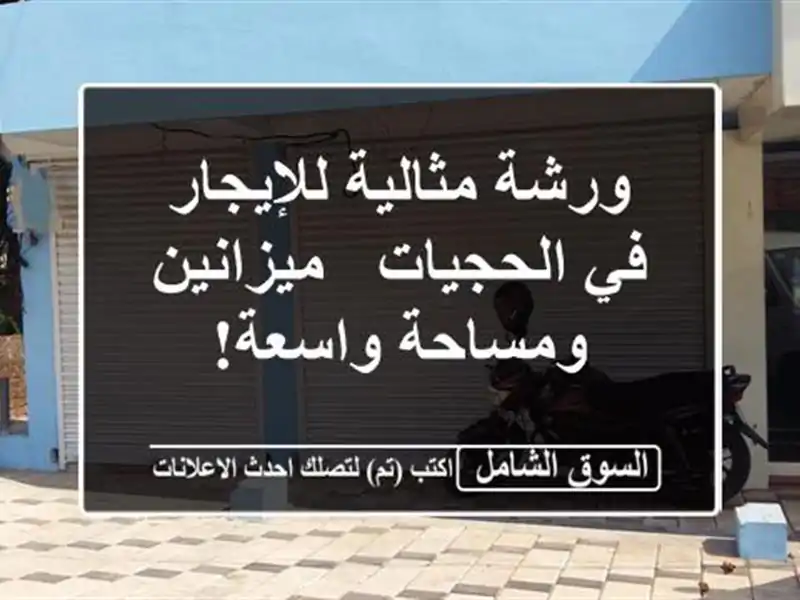 ورشة مثالية للإيجار في الحجيات - ميزانين ومساحة واسعة!