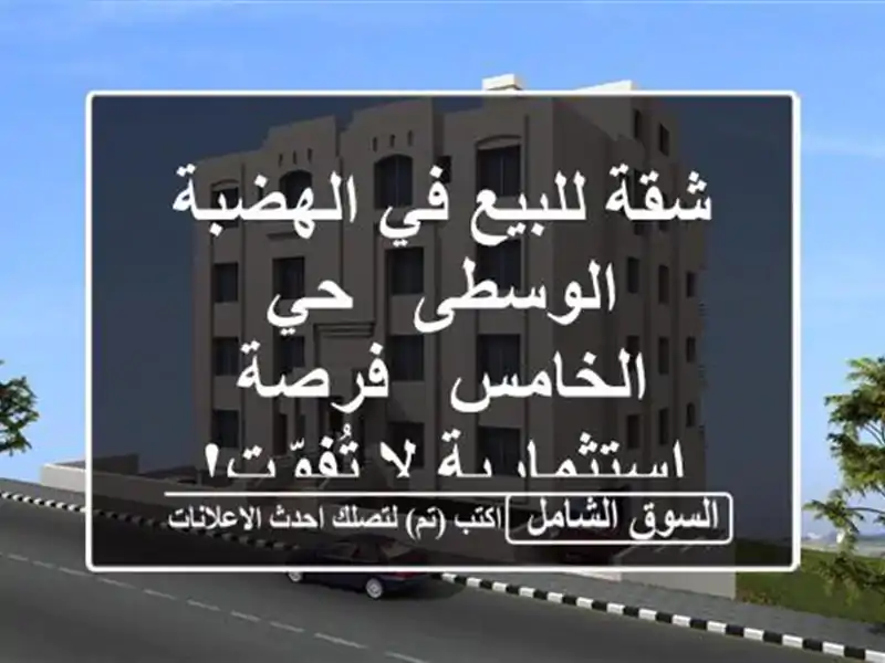 شقة للبيع في الهضبة الوسطى - حي الخامس - فرصة...