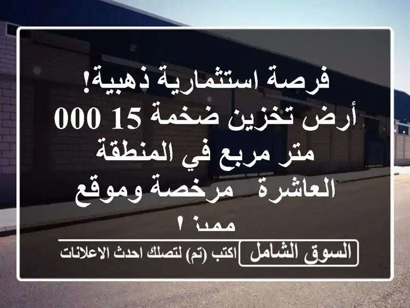 فرصة استثمارية ذهبية! أرض تخزين ضخمة 15,000 متر مربع...