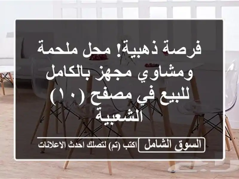فرصة ذهبية! محل ملحمة ومشاوي مجهز بالكامل للبيع...