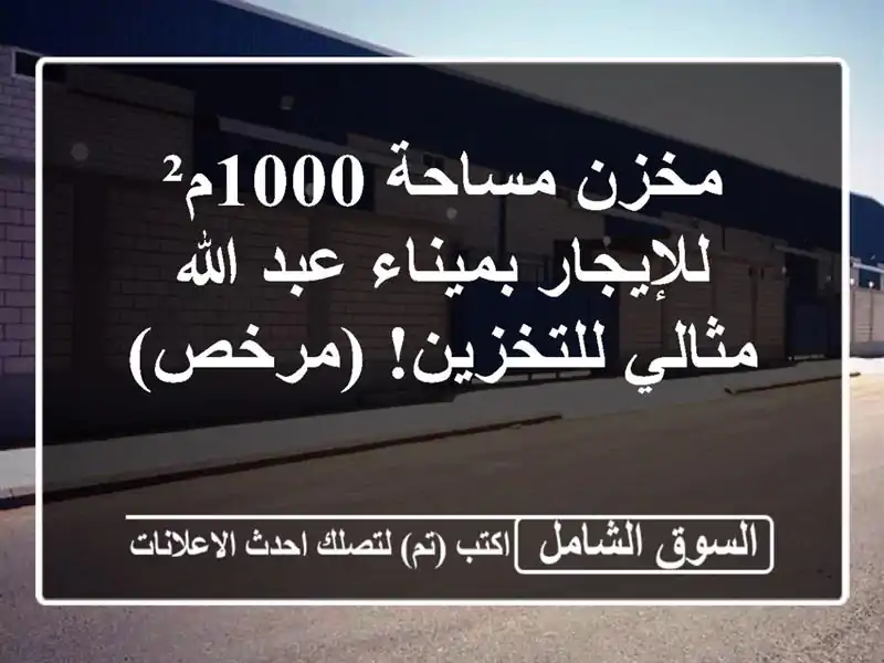 مخزن مساحة 1000م² للإيجار بميناء عبد الله -...