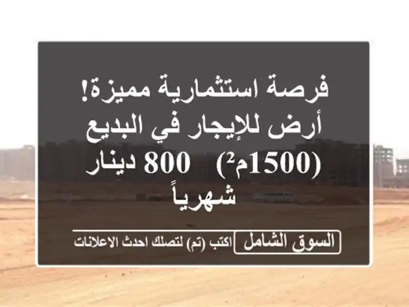 فرصة استثمارية مميزة! أرض للإيجار في البديع (1500م²) -...