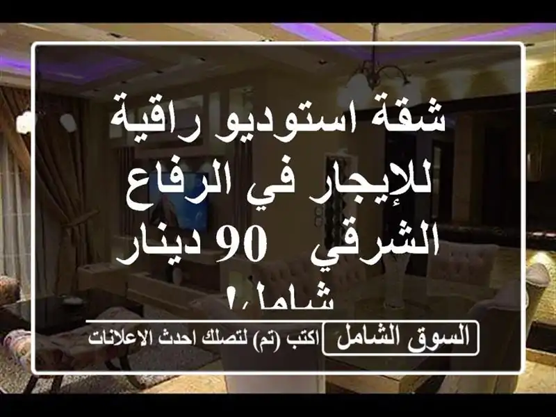 شقة استوديو راقية للإيجار في الرفاع الشرقي - 90...