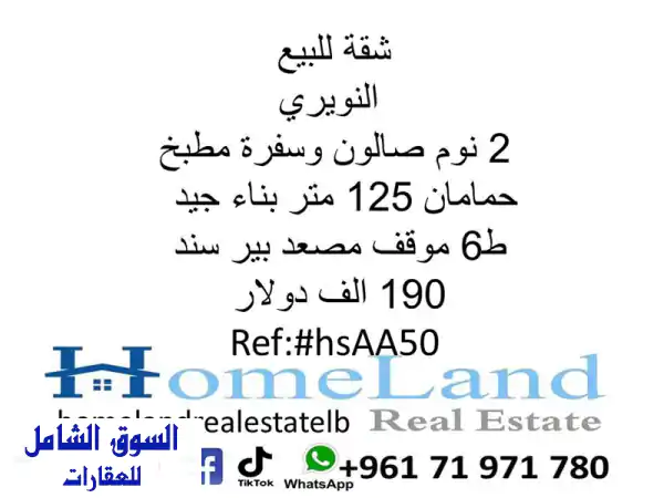 شقة فاخرة للبيع في النويري - مسكن أحلامك بانتظارك!
