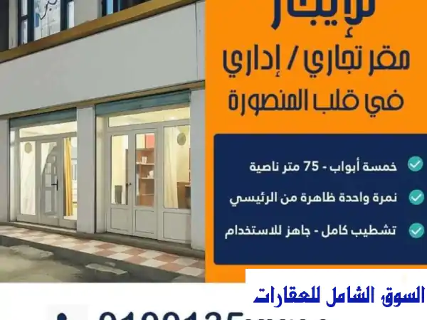 مقر إداري/تجاري فاخر للإيجار في قلب المنصورة -...