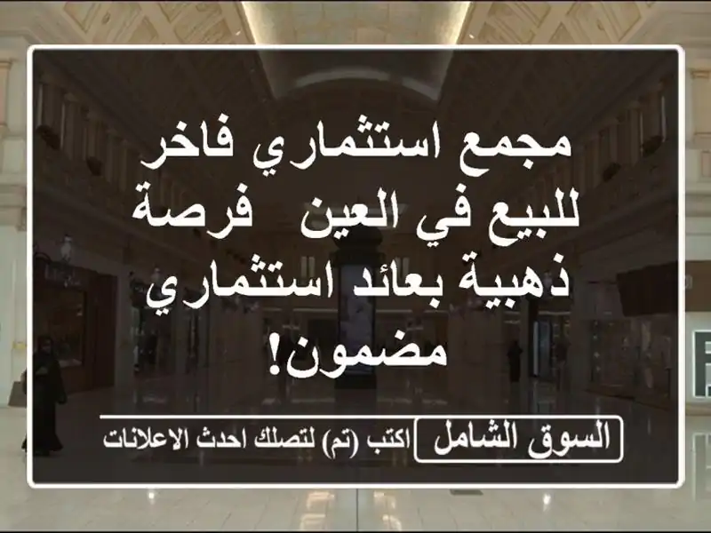مجمع استثماري فاخر للبيع في العين - فرصة ذهبية...