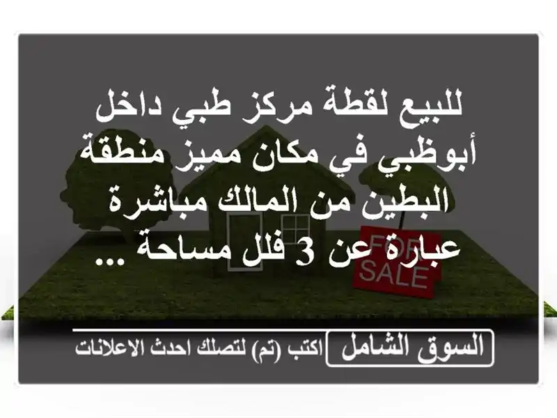 للبيع لقطة مركز طبي داخل أبوظبي في مكان مميز...