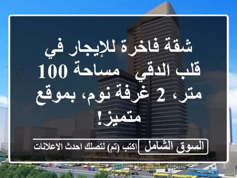 شقة فاخرة للإيجار في قلب الدقي - مساحة 100 متر، 2...