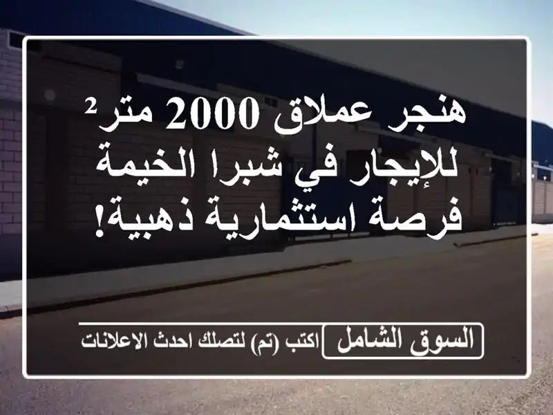هنجر عملاق 2000 متر² للإيجار في شبرا الخيمة -...