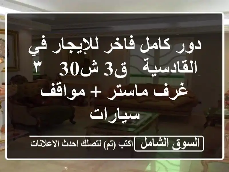 دور كامل فاخر للإيجار في القادسية - ق3 ش30 - ٣ غرف ماستر...