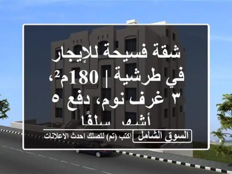 شقة فسيحة للإيجار في طرشية | 180م²، ٣ غرف نوم،  دفع ٥...