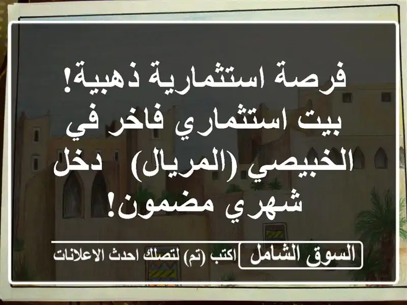 فرصة استثمارية ذهبية! بيت استثماري فاخر في...