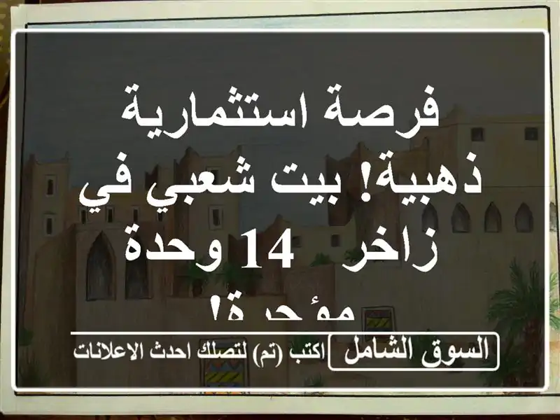فرصة استثمارية ذهبية! بيت شعبي في زاخر - 14 وحدة مؤجرة!