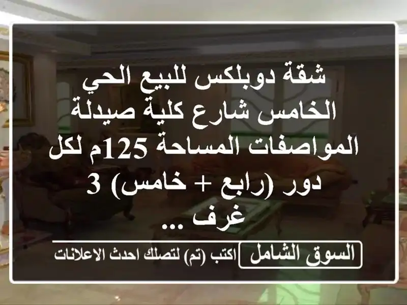 شقة دوبلكس للبيع  الحي الخامس شارع كلية...