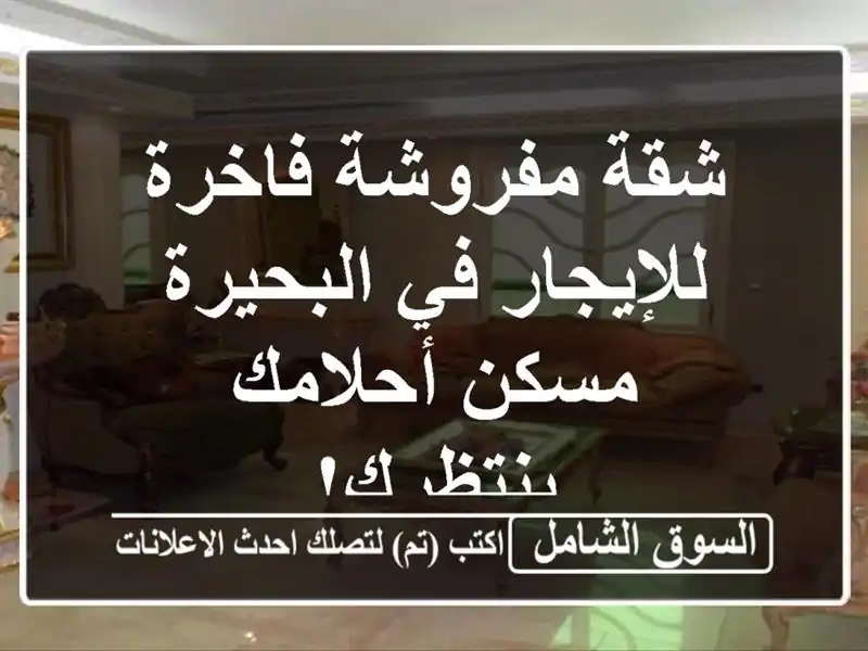 شقة مفروشة فاخرة للإيجار في البحيرة - مسكن...