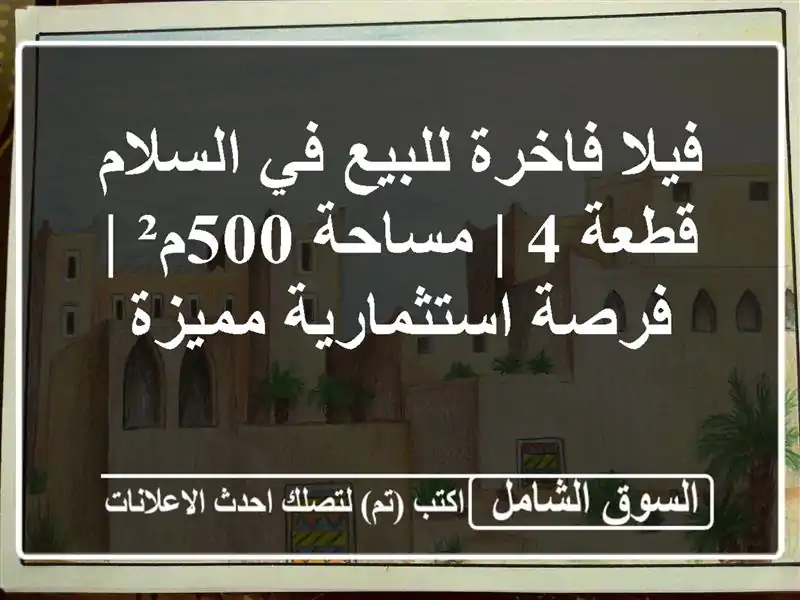 فيلا فاخرة للبيع في السلام - قطعة 4 | مساحة 500م² |...