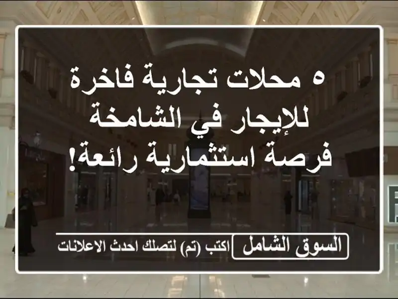 ٥ محلات تجارية فاخرة للإيجار في الشامخة -...
