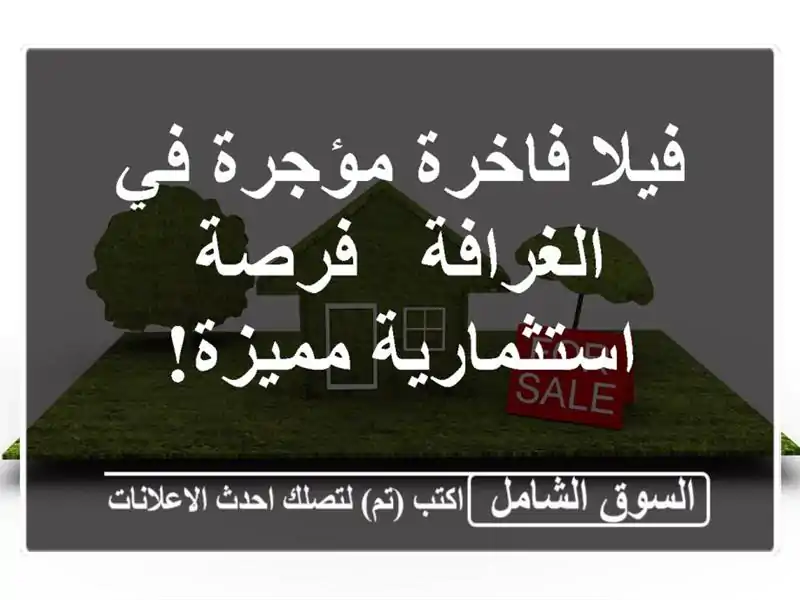 فيلا فاخرة مؤجرة في الغرافة - فرصة استثمارية مميزة!