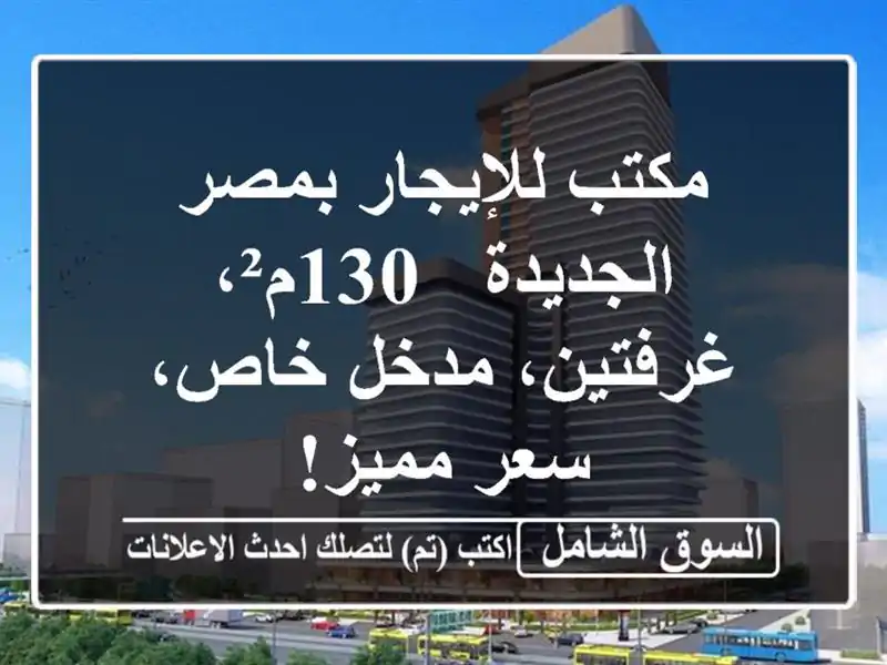 مكتب للإيجار بمصر الجديدة - 130م²، غرفتين، مدخل خاص،...