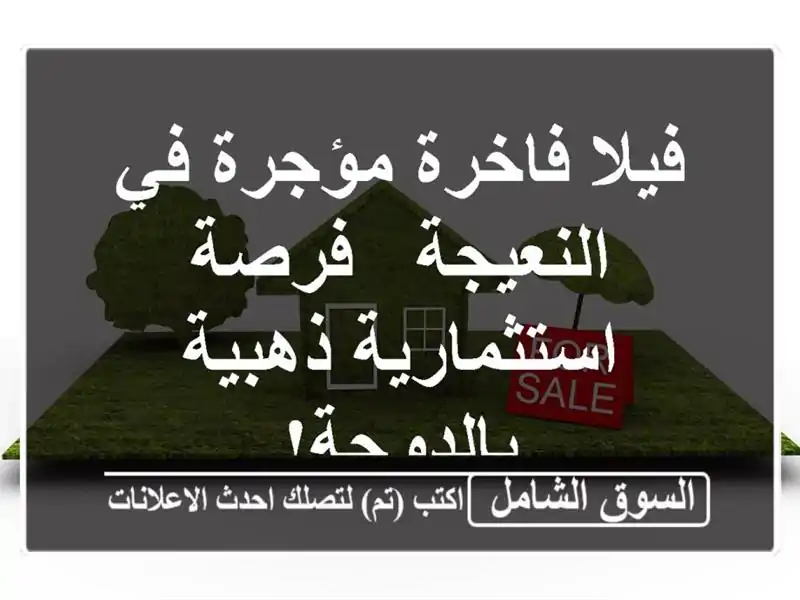 فيلا فاخرة مؤجرة في النعيجة - فرصة استثمارية...