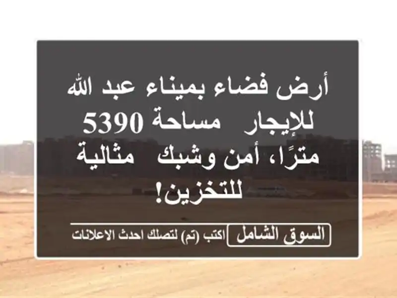 أرض فضاء بميناء عبد الله للإيجار - مساحة 5390 مترًا،...