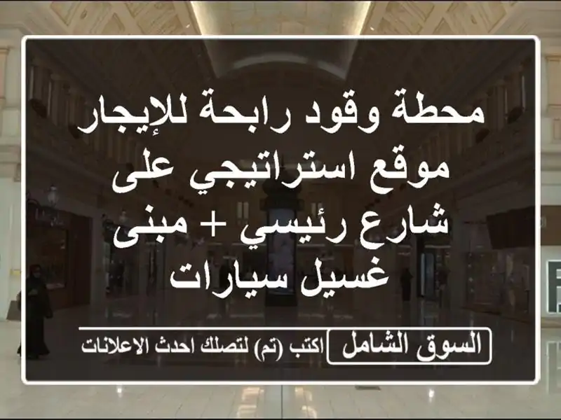 محطة وقود رابحة للإيجار - موقع استراتيجي على...
