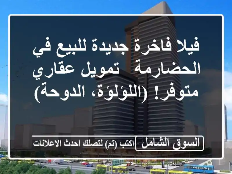 فيلا فاخرة جديدة للبيع في الحضارمة - تمويل عقاري...