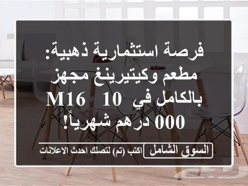 فرصة استثمارية ذهبية: مطعم وكيتيرينغ مجهز بالكامل...