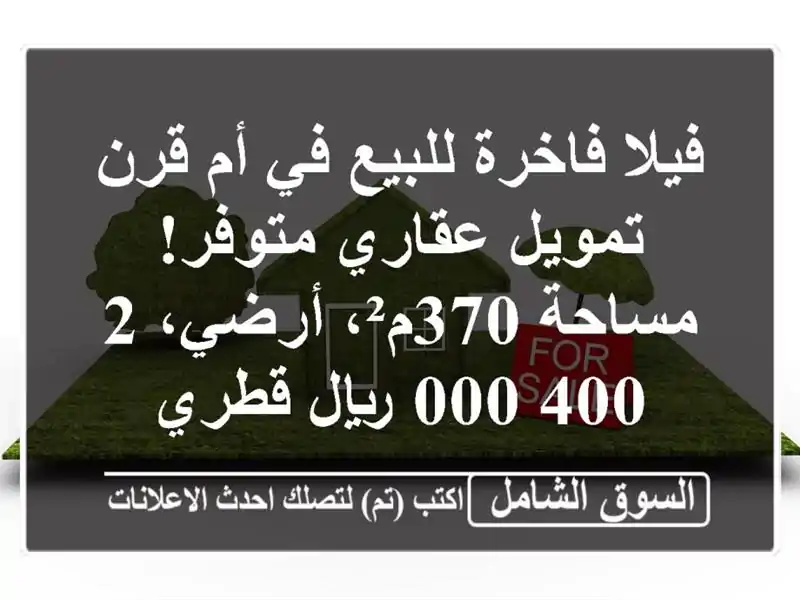 فيلا فاخرة للبيع في أم قرن - تمويل عقاري متوفر!...