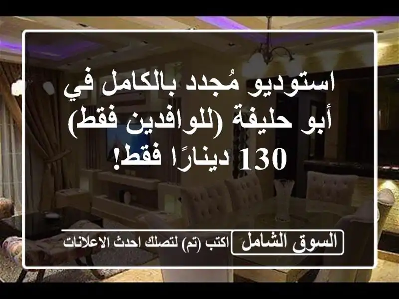 استوديو مُجدد بالكامل في أبو حليفة (للوافدين فقط) -...