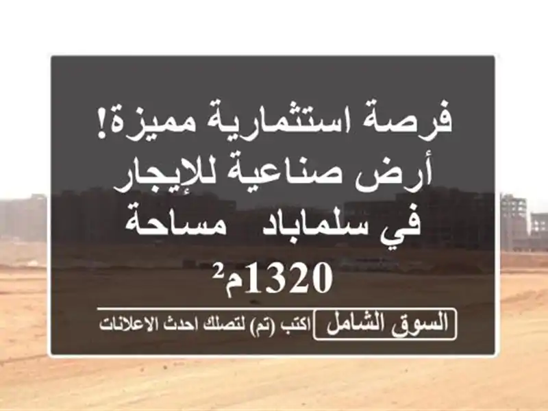 فرصة استثمارية مميزة! أرض صناعية للإيجار في سلماباد...